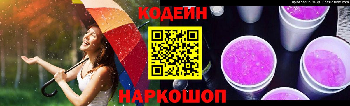 Кодеин напиток Lean (лин)  Вход с VPN  Магадан 